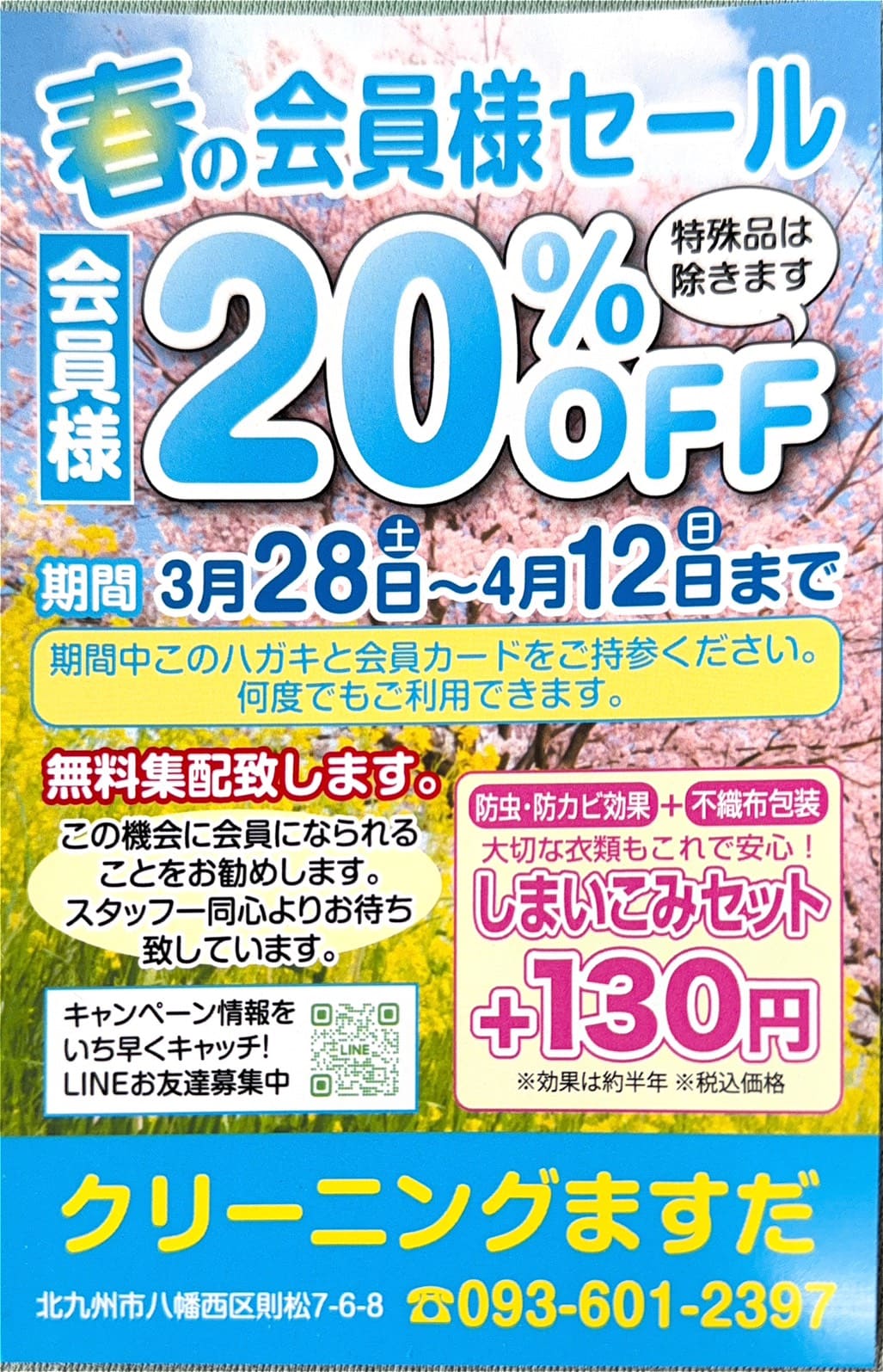 春の会員様セール